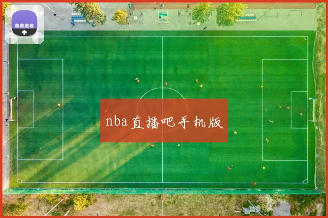 nba直播吧手机版