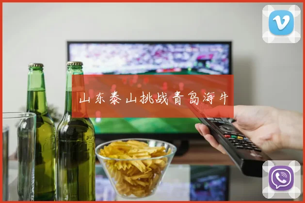 山东泰山挑战青岛海牛