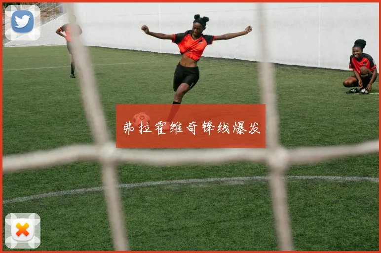 弗拉霍维奇锋线爆发