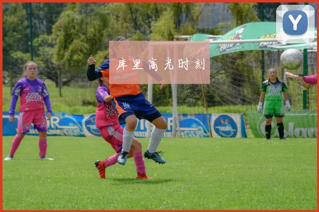 库里高光时刻