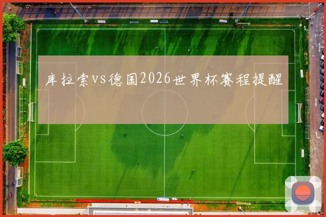 库拉索vs德国2026世界杯赛程提醒