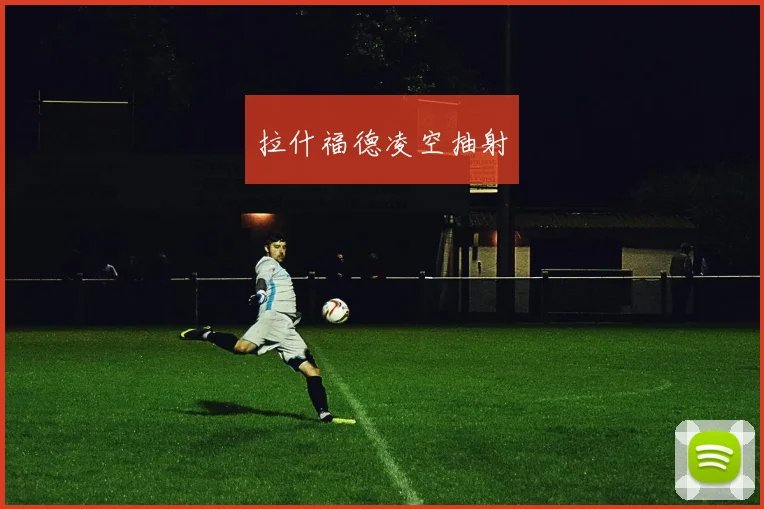 拉什福德凌空抽射