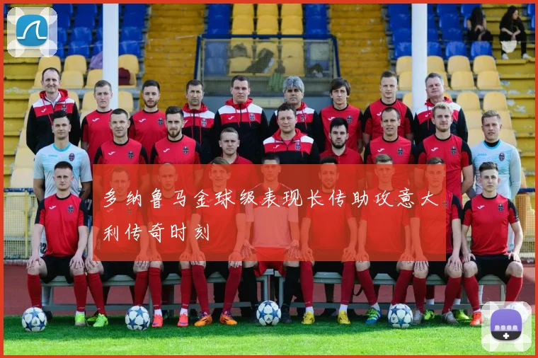 多纳鲁马金球级表现长传助攻意大利传奇时刻