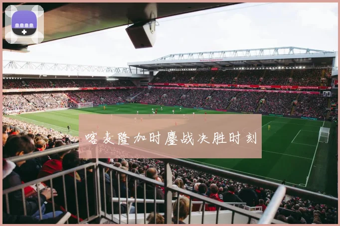 喀麦隆加时鏖战决胜时刻