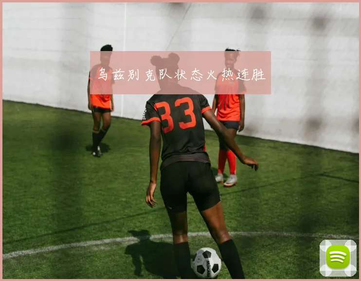 乌兹别克队状态火热连胜