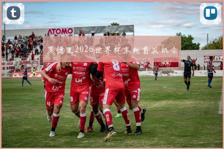 罗德里2026世界杯末轮首发机会
