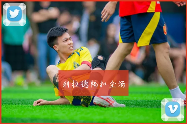 利拉德隔扣全场