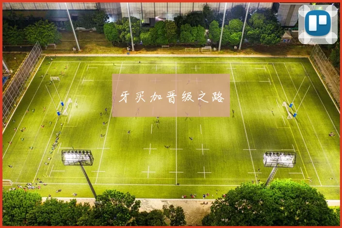 牙买加晋级之路