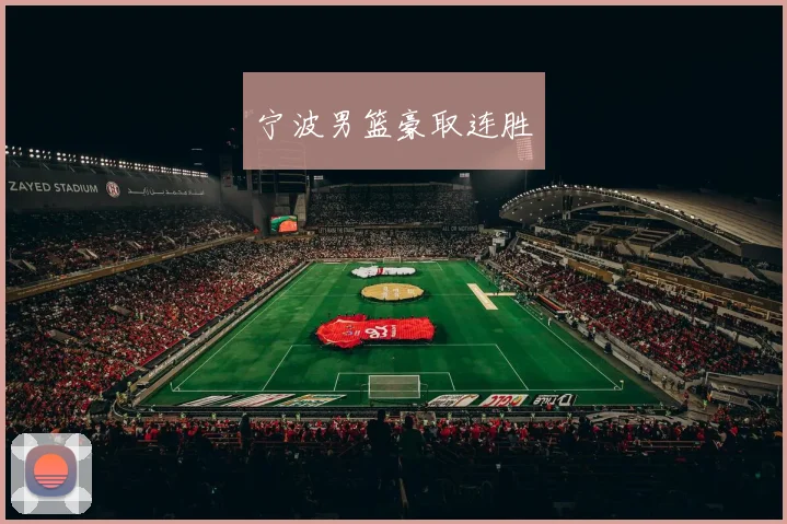 宁波男篮豪取连胜