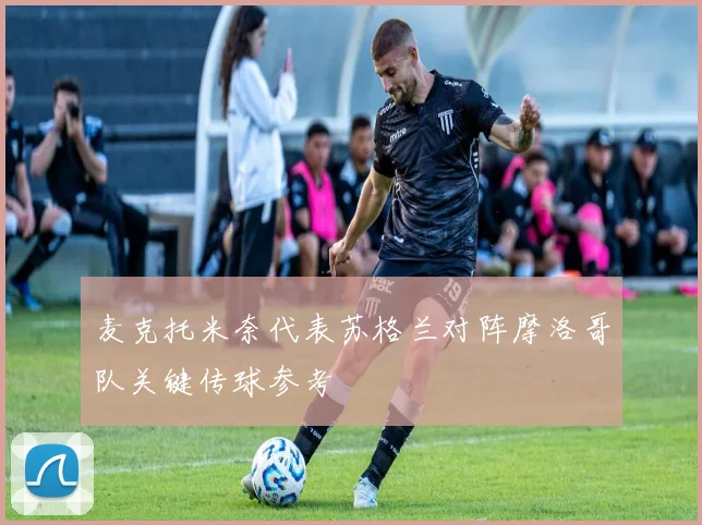 麦克托米奈代表苏格兰对阵摩洛哥队关键传球参考