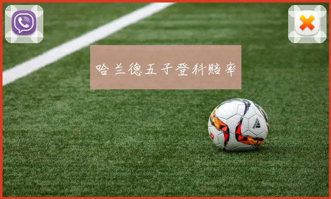 哈兰德五子登科赔率