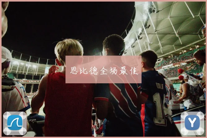恩比德全场最佳