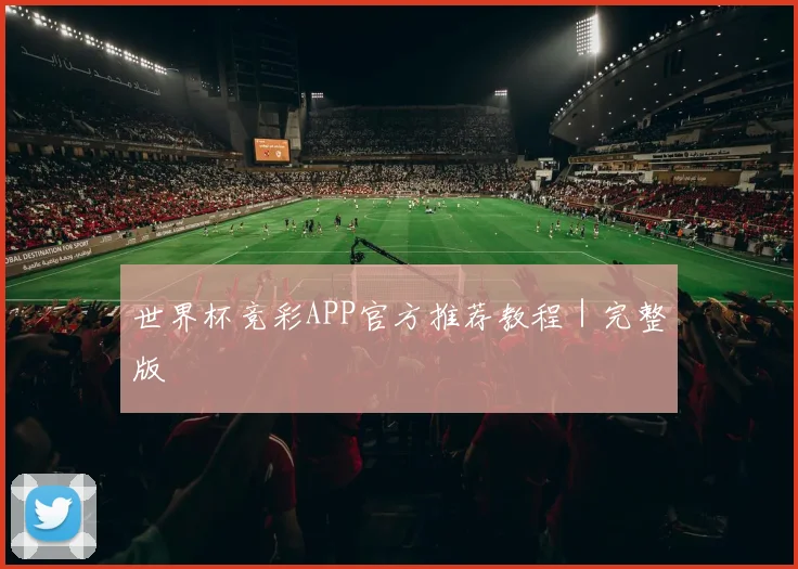 世界杯竞彩APP官方推荐教程｜完整版