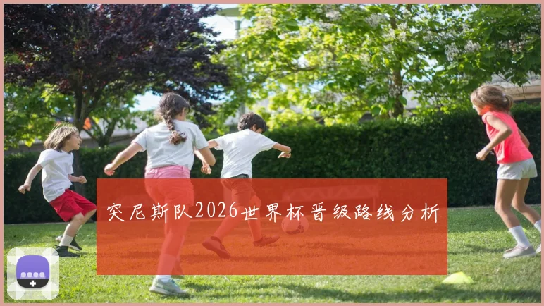 突尼斯队2026世界杯晋级路线分析