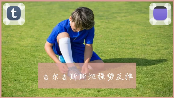 吉尔吉斯斯坦强势反弹