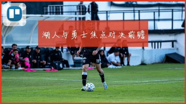 湖人与勇士焦点对决前瞻