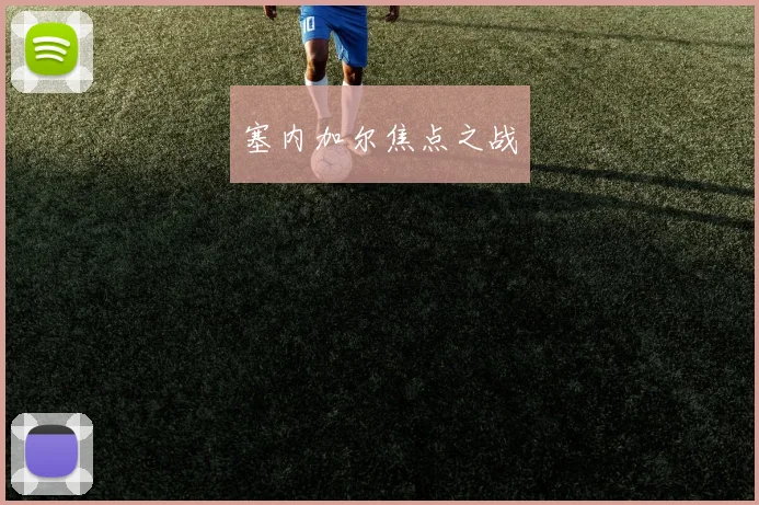 塞内加尔焦点之战