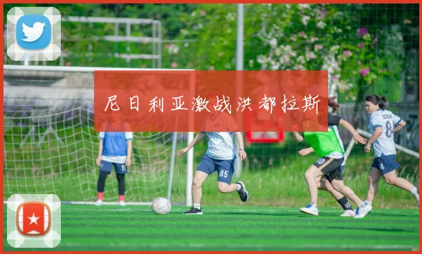尼日利亚激战洪都拉斯