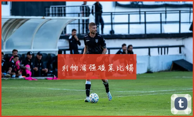 利物浦强碰莱比锡