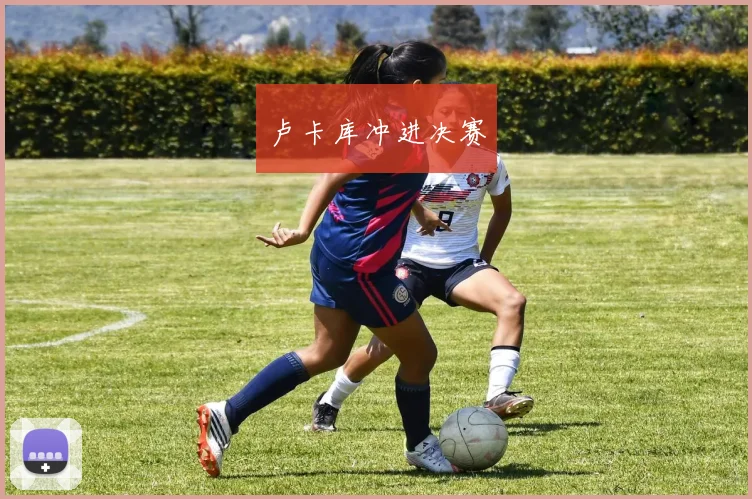 卢卡库冲进决赛