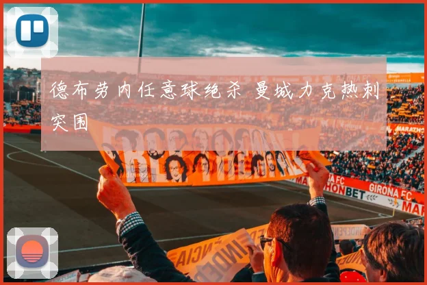 德布劳内任意球绝杀 曼城力克热刺突围
