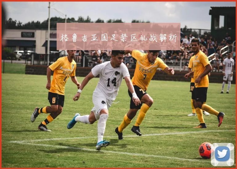 格鲁吉亚国足禁区乱战解析