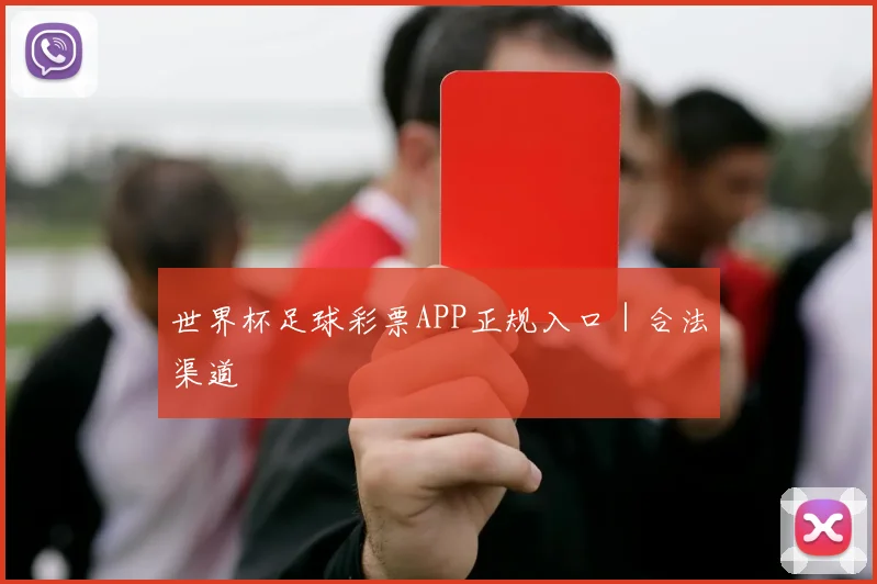 世界杯足球彩票APP正规入口｜合法渠道