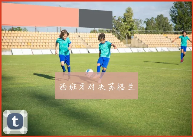 西班牙对决苏格兰