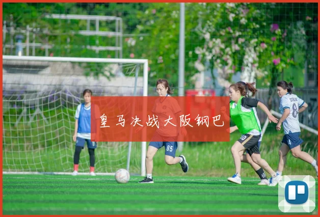 皇马决战大阪钢巴